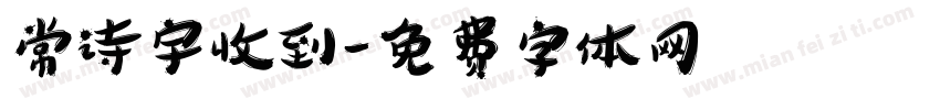 常诗宇收到字体转换