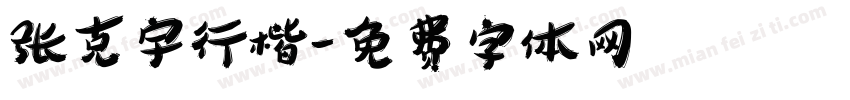 张克宇行楷字体转换