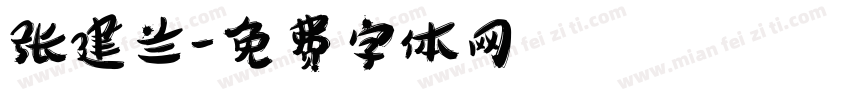张建兰字体转换