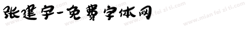 张建宇字体转换