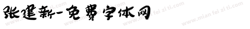 张建新字体转换