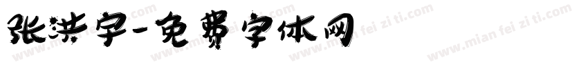 张洪宇字体转换