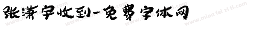 张潇宇收到字体转换