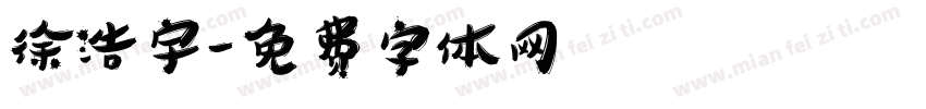 徐浩宇字体转换