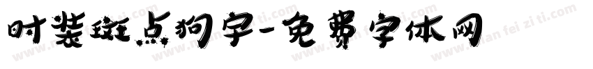 时装斑点狗宇字体转换