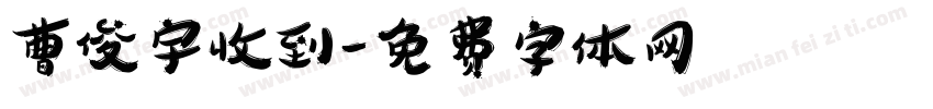 曹俊宇收到字体转换