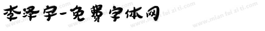 李泽宇字体转换
