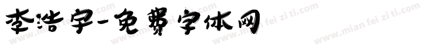 李浩宇字体转换