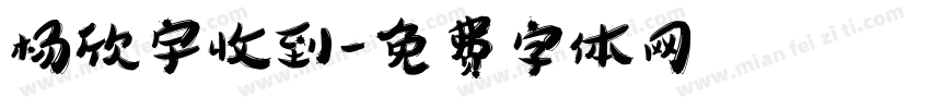杨欣宇收到字体转换