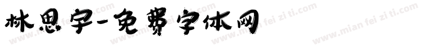 林思宇字体转换