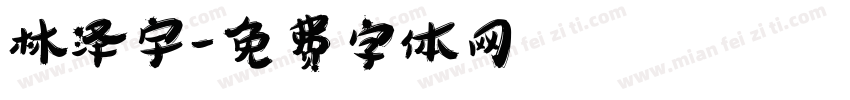 林泽宇字体转换
