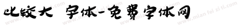 比较大旳宇体字体转换