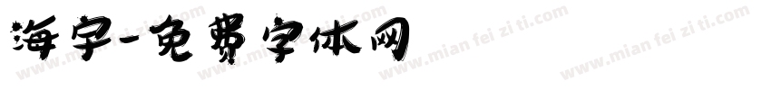 海宇字体转换