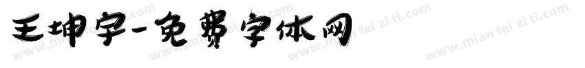 王坤宇字体转换