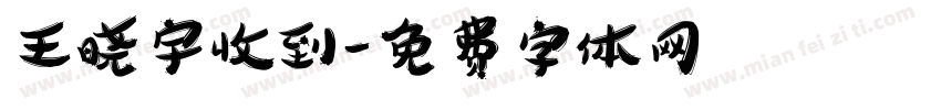 王晓宇收到字体转换