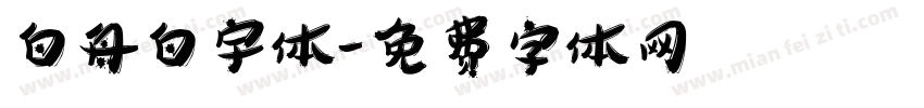 白舟白宇体字体转换