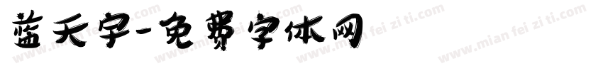 蓝天宇字体转换