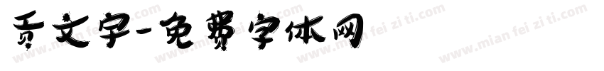 贡文宇字体转换