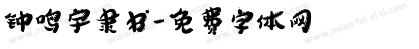 钟鸣宇隶书字体转换