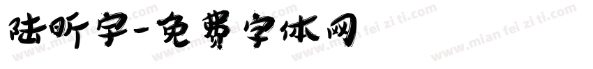 陆昕宇字体转换