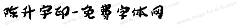 陈升宇印字体转换