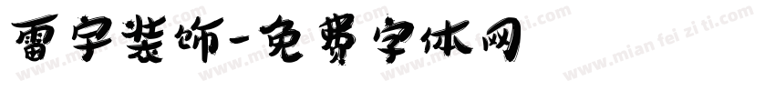 雷宇装饰字体转换
