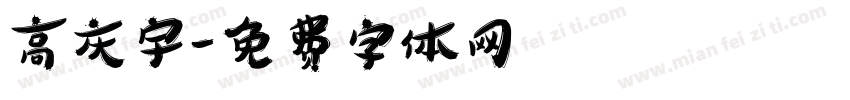 高庆宇字体转换