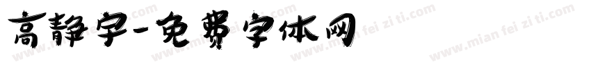 高静宇字体转换