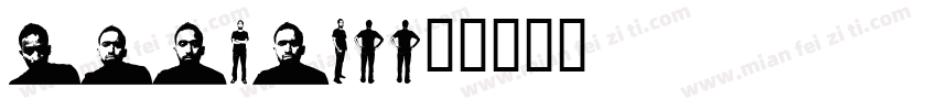 uni5B24字体转换