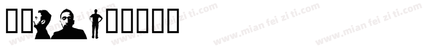 欧美AV字体转换