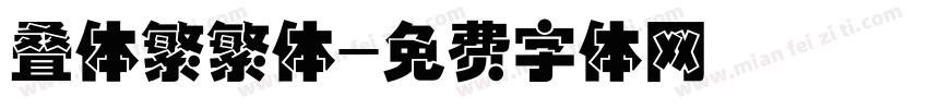 叠体繁繁体字体转换