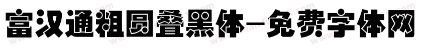 富汉通粗圆叠黑体字体转换