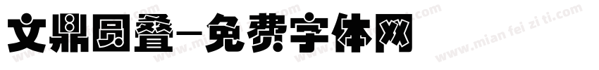 文鼎圆叠字体转换