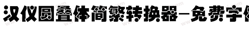 汉仪圆叠体简繁转换器字体转换