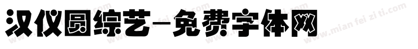 汉仪圆综艺字体转换