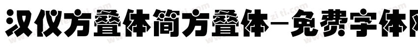 汉仪方叠体简方叠体字体转换