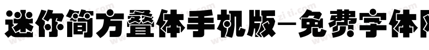 迷你简方叠体手机版字体转换