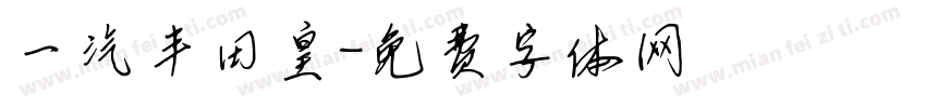 一汽丰田皇字体转换
