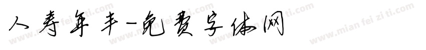 人寿年丰字体转换