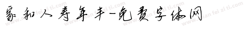 家和人寿年丰字体转换