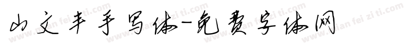 山文丰手写体字体转换