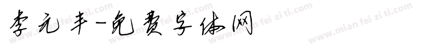 李元丰字体转换