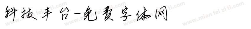 科技丰台字体转换