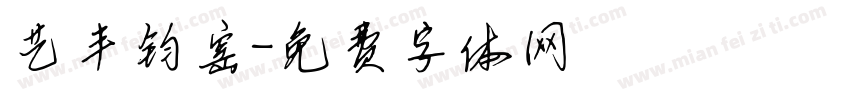 艺丰钧窑字体转换
