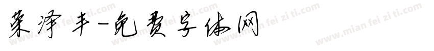 荣泽丰字体转换