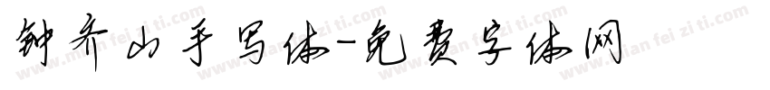 钟齐山手写体字体转换