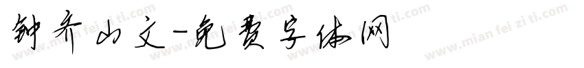 钟齐山文字体转换