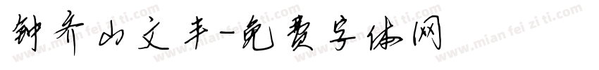 钟齐山文丰字体转换