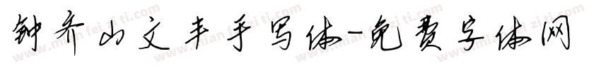 钟齐山文丰手写体字体转换
