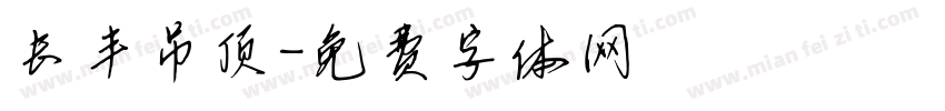 长丰吊顶字体转换